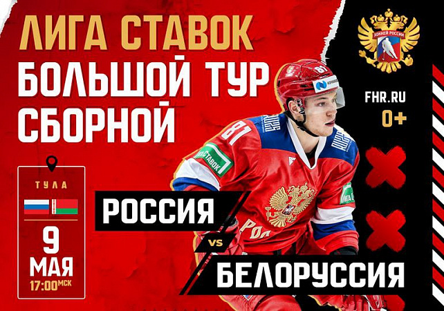 В Туле пройдет матч сборных России и Белоруссии по хоккею