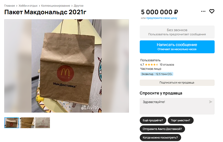 Бумажный пакет «Макдоналдс» выставили на продажу в Туле за пять миллионов рублей