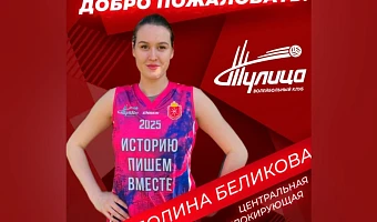 Волейболистка Полина Беликова ушла из «Протона» в «Тулицу»