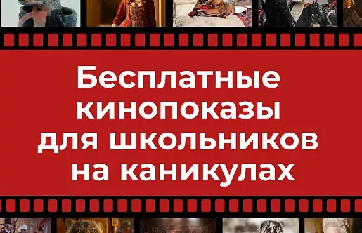 Тульские школьники бесплатно увидят кинопремьеры