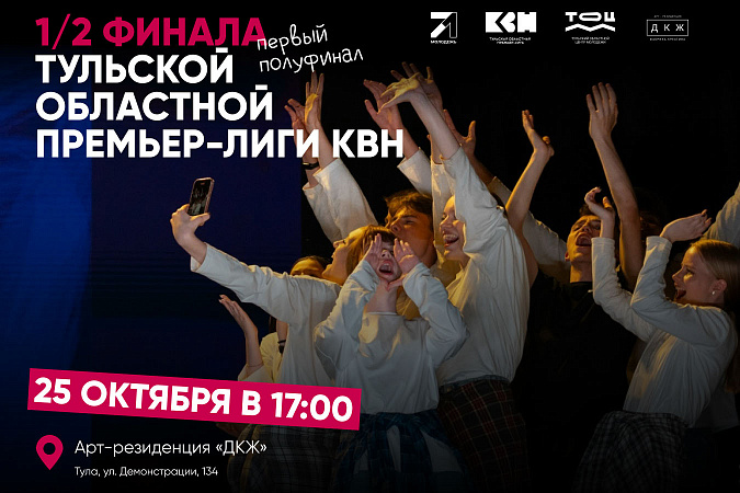 25 команд поборются за выход в финал Тульской областной Премьер-лиги КВН
