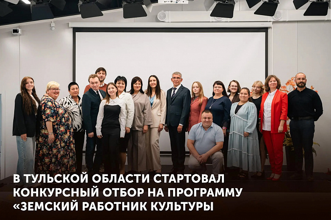В Тульской области стартовал отбор на программу «Земский работник культуры»