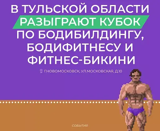 В Новомосковске состоится Кубок Тульской области по бодибилдингу, бодифитнесу и фитнес-бикини