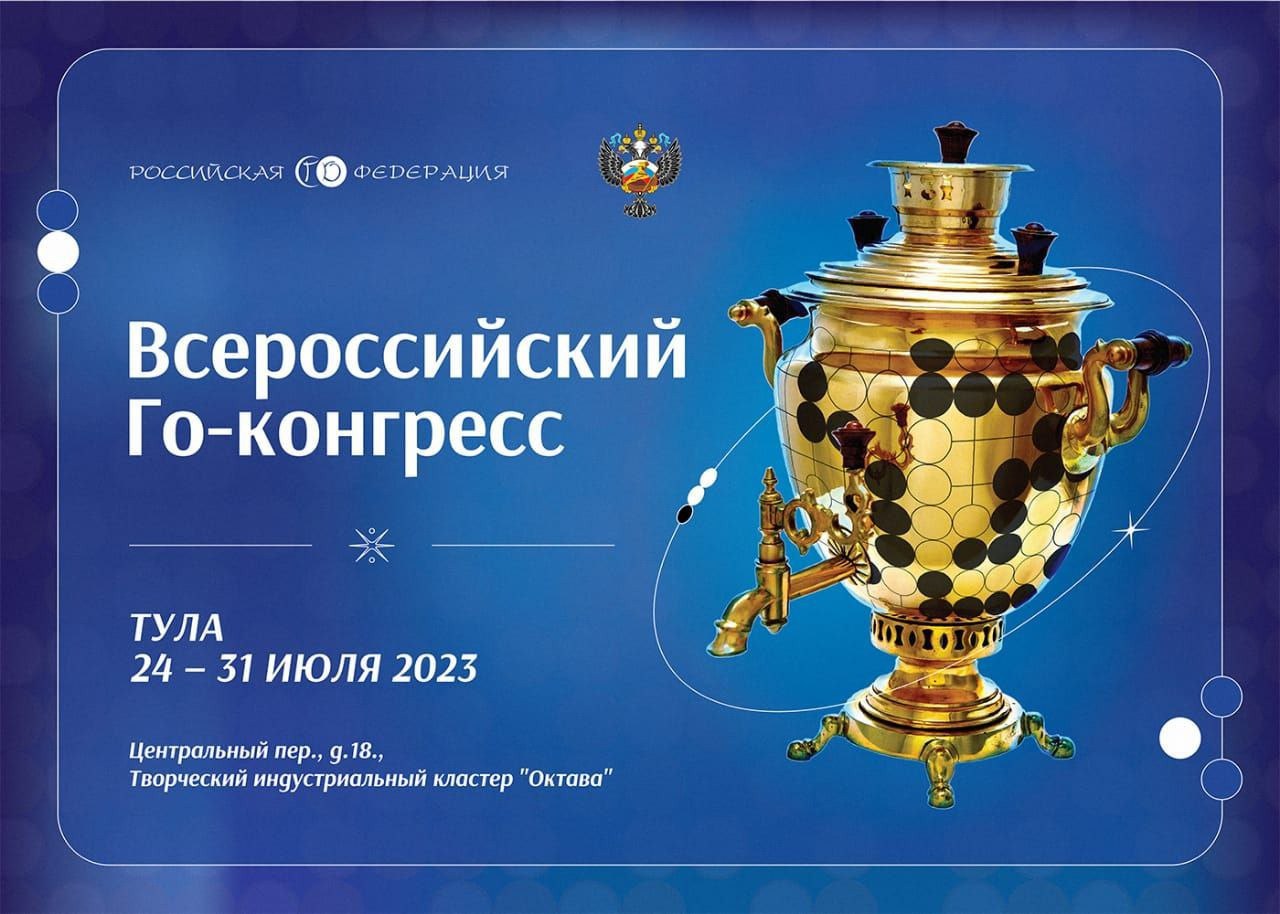 29 июля в 10:00 в городе Тула стартует Чемпионат России по игре в Го