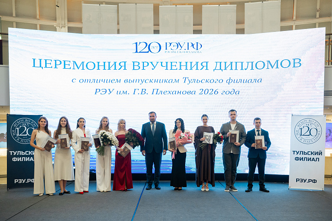 В Туле поздравили отличников филиала Плехановского университета