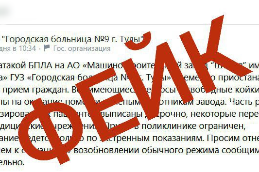 В сети распространяют фейк, что одну из больниц в Туле закрыли для пациентов: якобы из-за большого числа раненых  после атаки БПЛА на завод