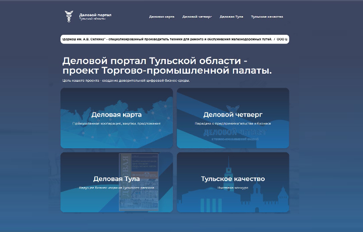 Тульская ТПП запустила Деловой портал Тульской области