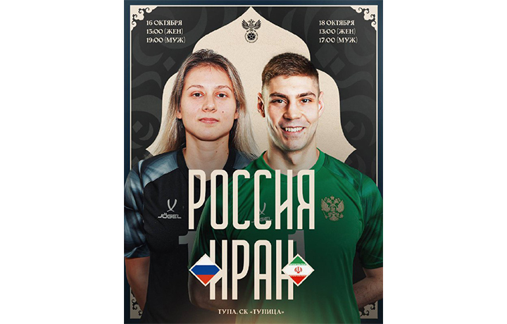 Мужская и женская сборные России по футзалу сыграют с командами из Ирана