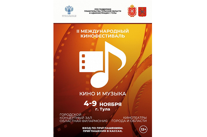 В Тульской области пройдет II Российский фестиваль «Кино и Музыка»