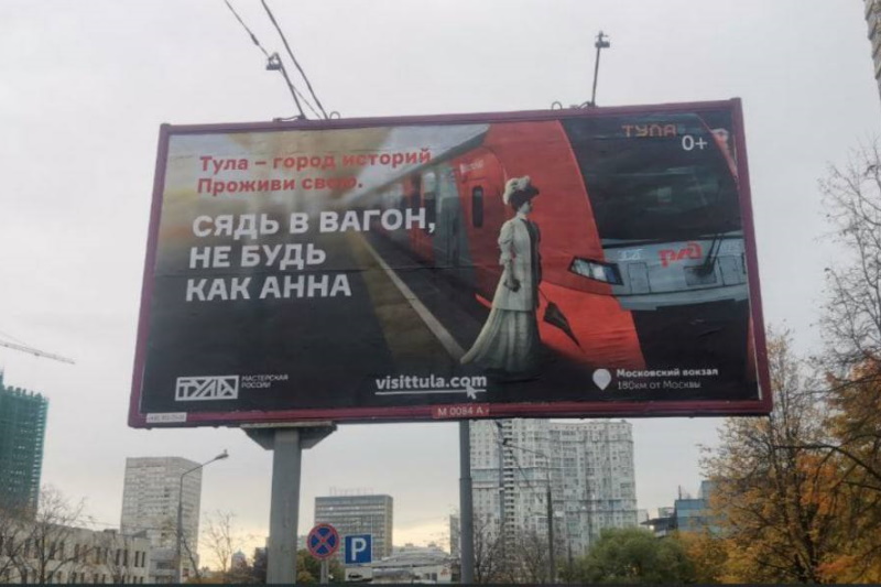 "Сядь в вагон, не будь как Анна": москвичи оценили креатив тульской рекламы