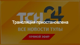 В Туле отключили радиостанции и телеканал