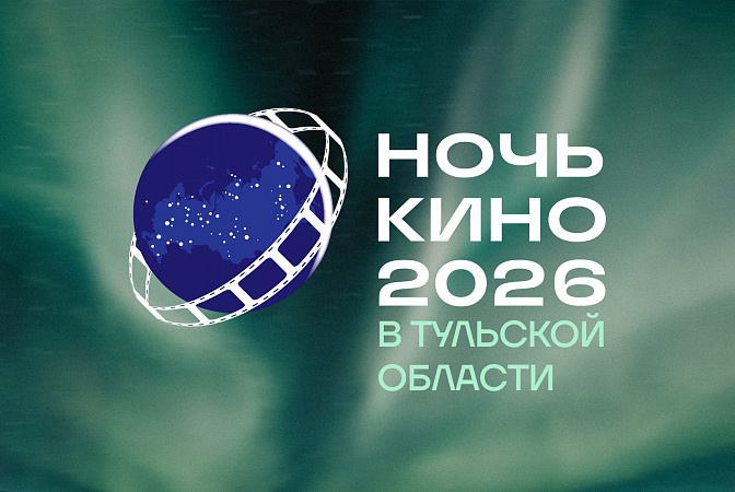 Тульская область 29 августа присоединится ко Всероссийской акции «Ночь кино»
