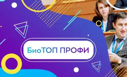 В Тульской области 17 августа стартует региональный этап конкурса «БиоТОП ПРОФИ - 2023»