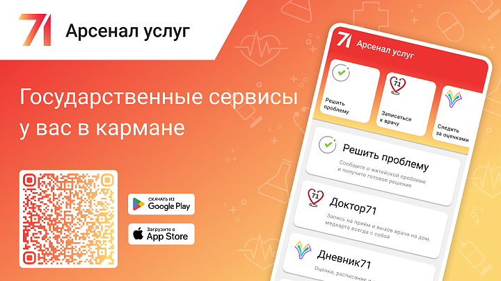 В тульское приложение «Арсенал услуг» добавят оплату штрафов и квитанций