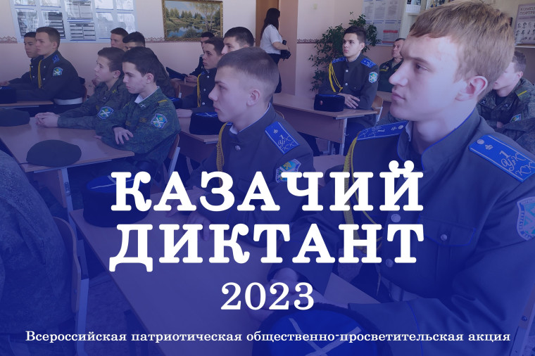 Туляков пригласили принять участие в Казачьем диктанте