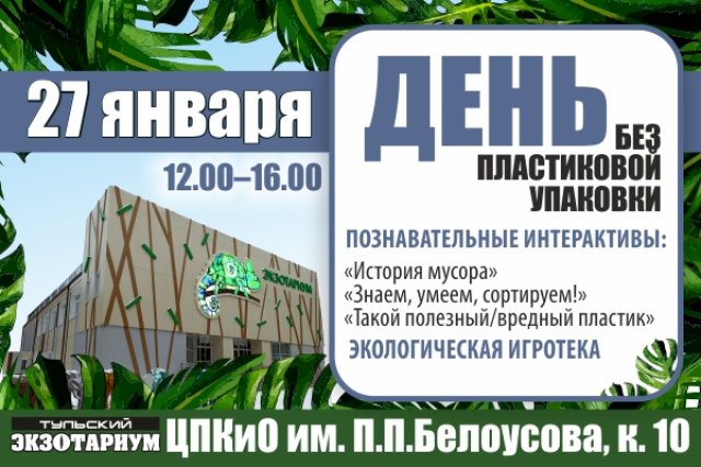 Экзотариум пригласил туляков на День без пластиковой упаковки
