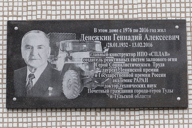 В Туле установили мемориальную доску ученому и конструктору Геннадию Денежкину