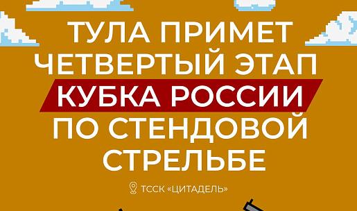 Тула примет четвертый этап Кубка России по стендовой стрельбе