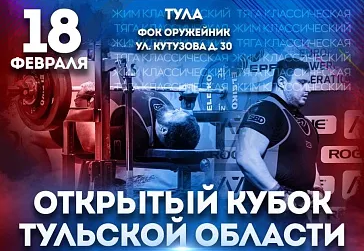 В Туле состоится открытый Кубок области по пауэрлифтингу