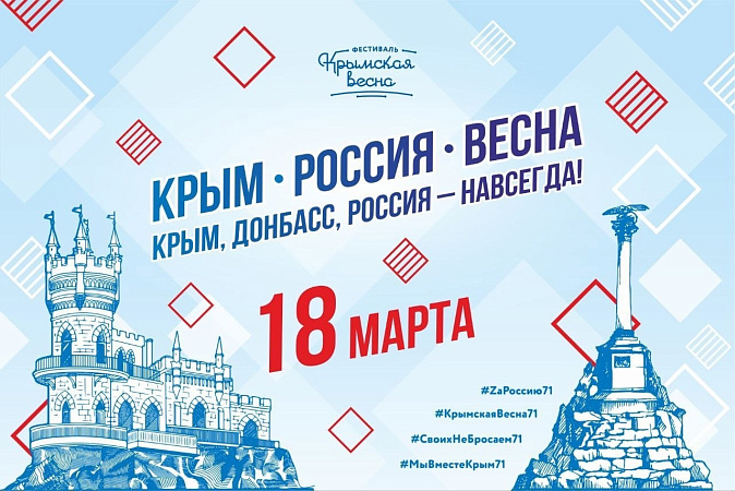 18 марта в Туле состоится фестиваль «Крымская весна»