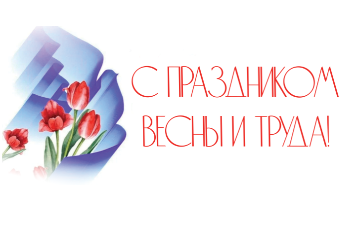 Коллективы предприятий «Императорский Тульский оружейный завод», «Тулаточмаш» и «Туламашзавод» поздравили туляков с 1 мая