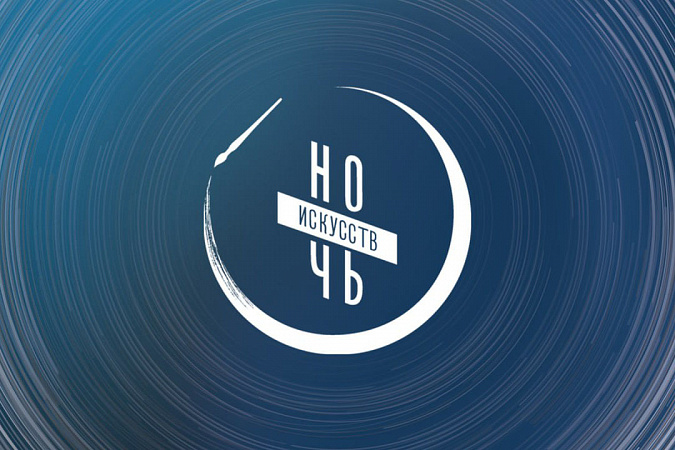 Тульская область присоединится к Всероссийской акции «Ночь искусств» 3 ноября