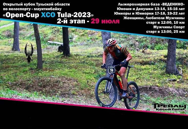 В Туле состоится второй этап Кубка области по велоспорту-маунтинбайку &quot;Open-Cup XCO Tula-2023&quot;