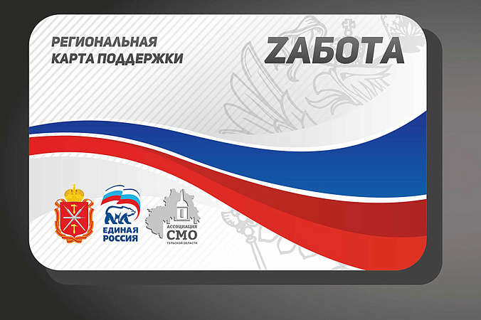 Более 2 200 карт поддержки «Zабота» выдано в Тульской области