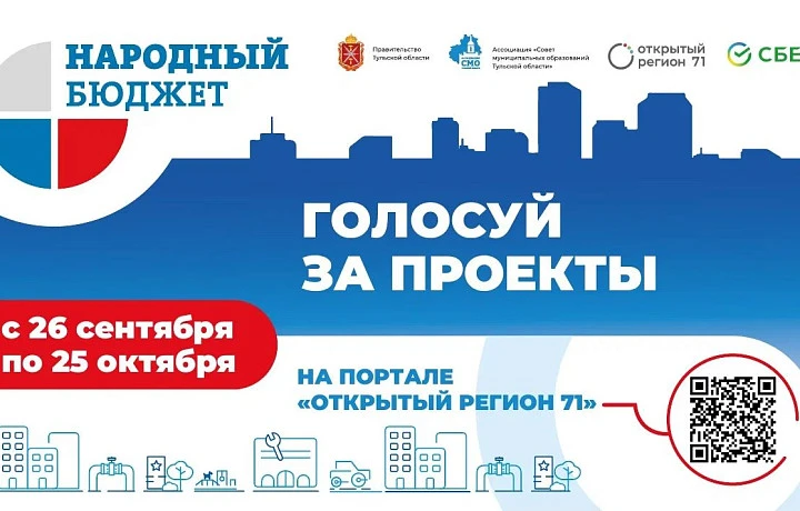 Тулякам напомнили о приеме заявок на участие в проекте «Народный бюджет» на 2025 год
