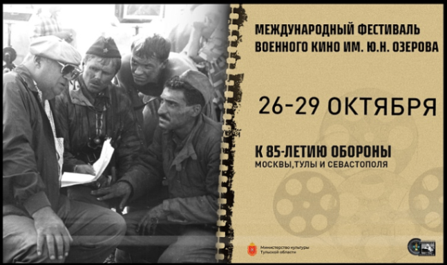 Международный фестиваль военного кино имени Озерова пройдет в Тульской области