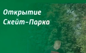 В Узловой в парке Железнодорожников открылся скейт-парк