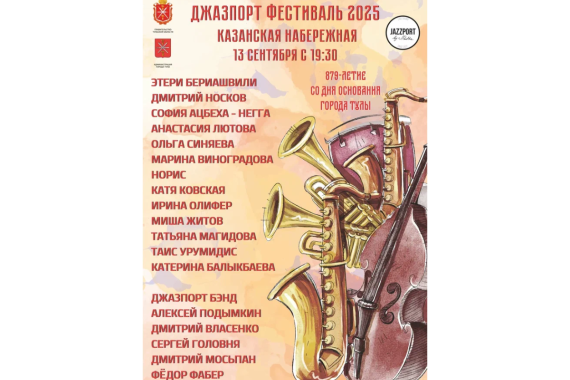 На Казанской набережной Тулы 13 сентября пройдет джазовый фестиваль
