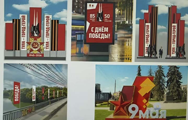Стало известно, как украсят Тулу и область на День Победы