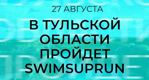 В Тульской области 27 августа пройдет SwimSupRun