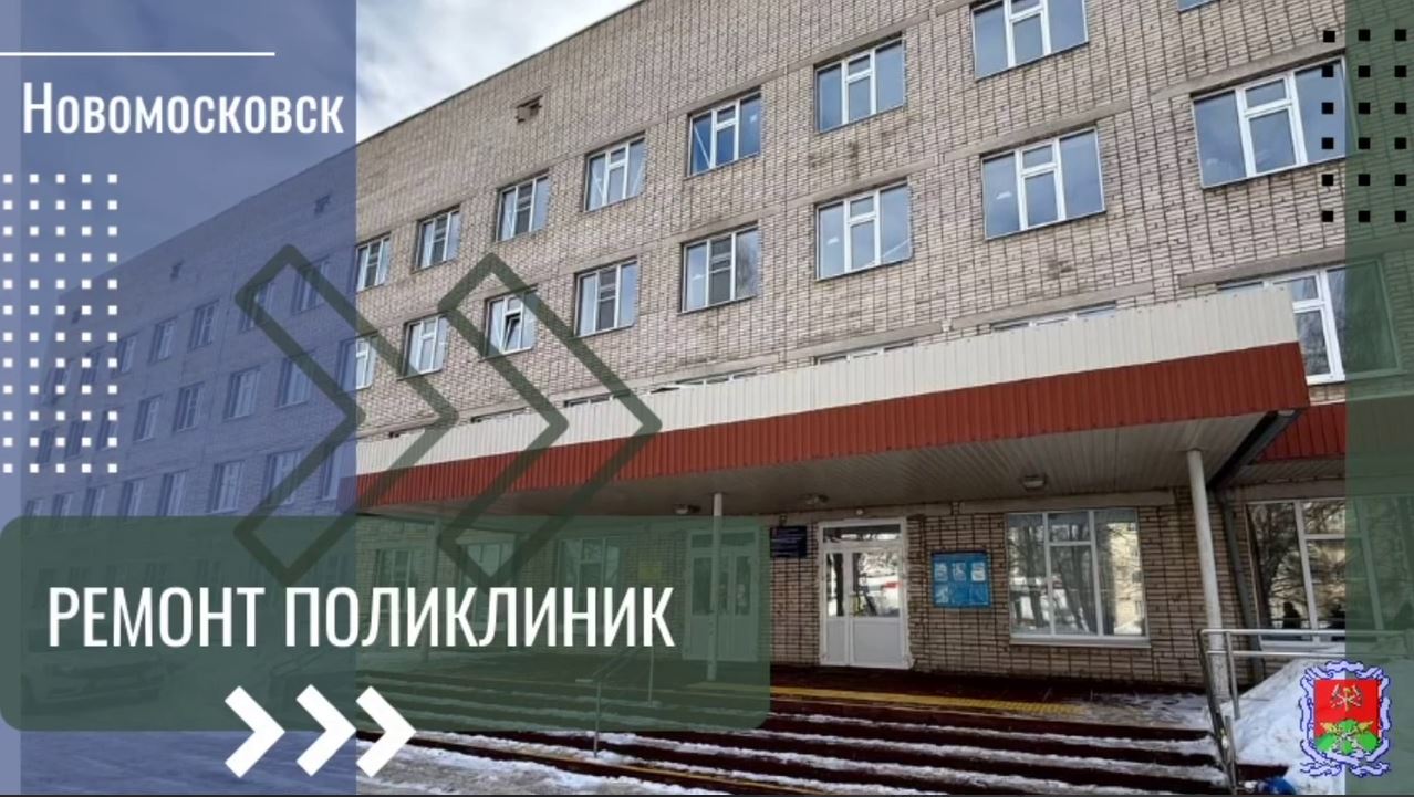 Глава администрации Новомосковска осмотрел ход капремонта в двух городских поликлиниках