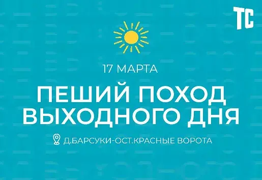 Туляков пригласили в пеший поход выходного дня
