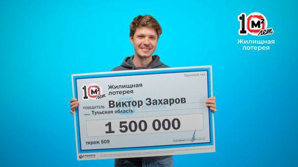 Туляк выиграл 1,5 миллиона рублей в жилищной лотерее