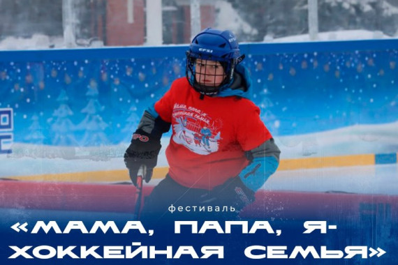 В Туле 15 февраля пройдет фестиваль «Мама, папа, я – хоккейная семья»