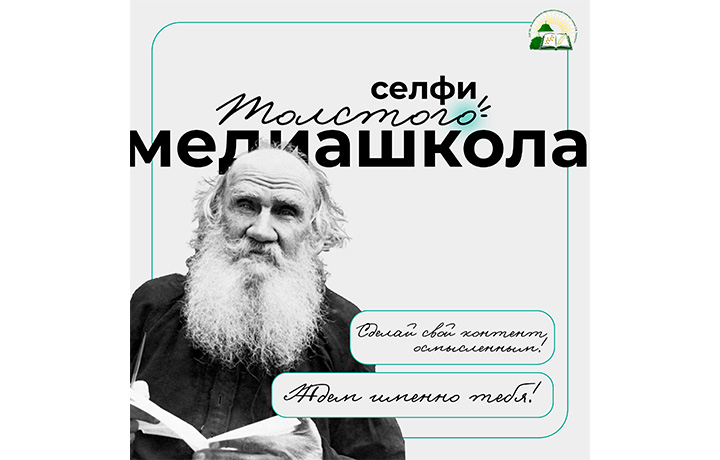 В Тульской области стартует приём заявок в медиашколу «Селфи Толстого»