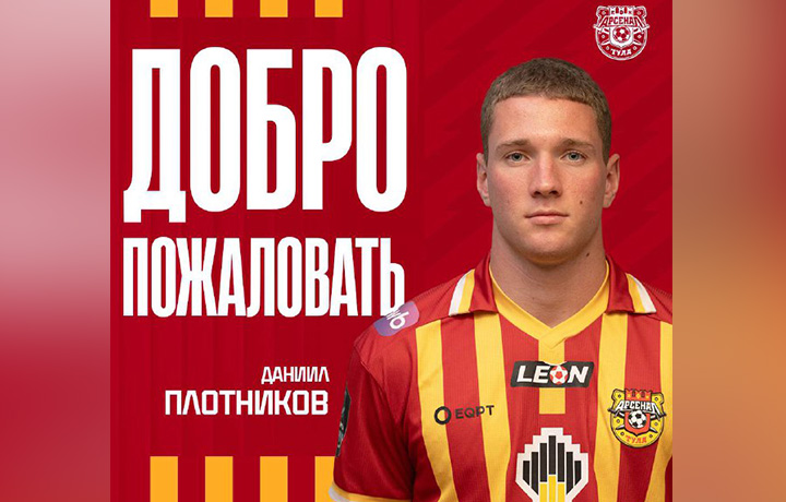 19-летний Даниил Плотников перешёл в тульский «Арсенал»