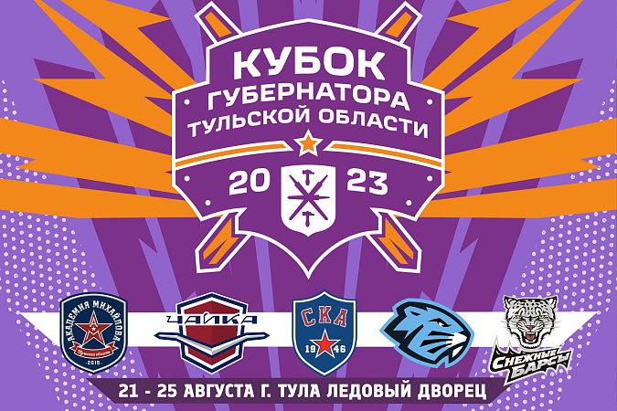 В Тульской области состоится Кубок Губернатора по хоккею с 21 по 25 августа