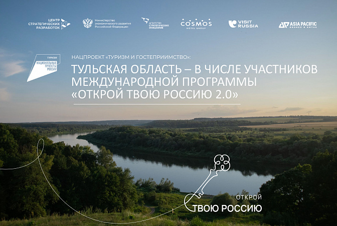 Тульская область вошла в число участников программы «Открой твою Россию 2.0»