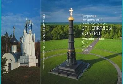 Тульский музей «Куликово поле» выпустил путеводитель «От Непрядвы до Угры»