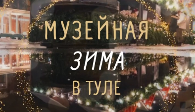 Проект "Музейная зима" стартует в Туле 13 декабря