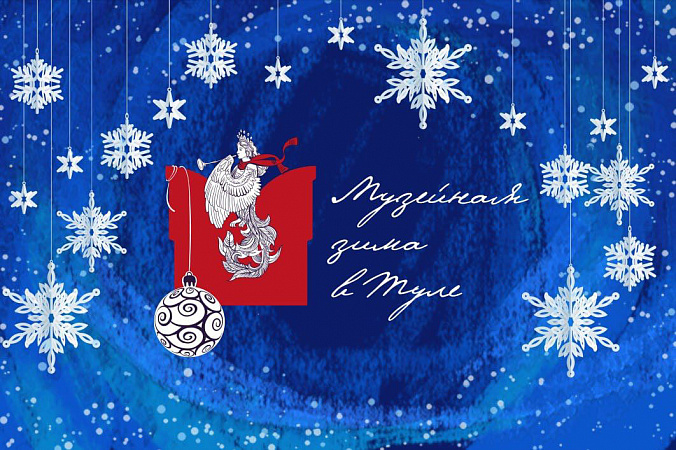 Проект «Музейная зима в Туле» объединит свыше 140 культурных событий