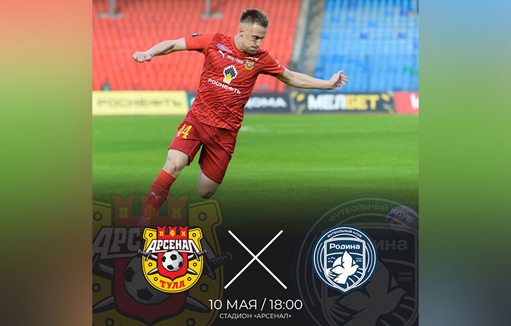 «Арсенал» примет на домашнем стадионе ФК «Родина» 10 мая