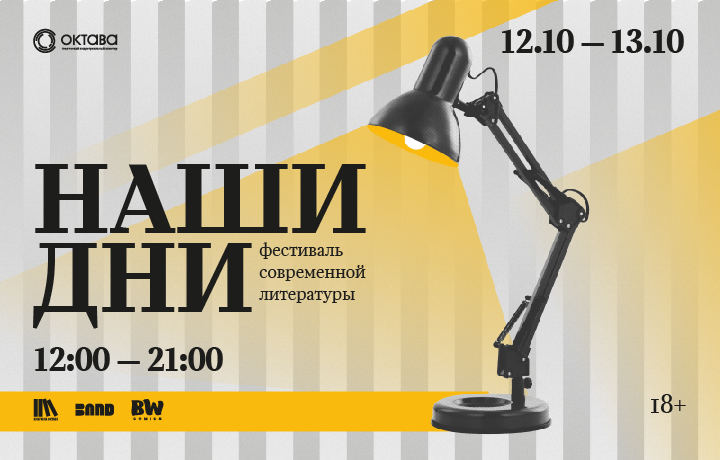 Пропустить нельзя! Фестиваль современной литературы «Наши дни» 12 и 13 октября в «Октаве»