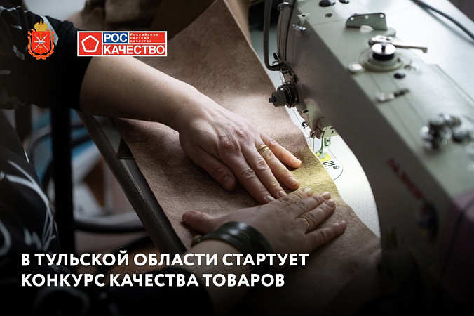 В Тульской области стартует региональный конкурс качества товаров