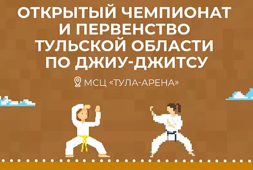 Чемпионат и первенство Тульской области по джиу-джитсу пройдет в Туле 19 ноября
