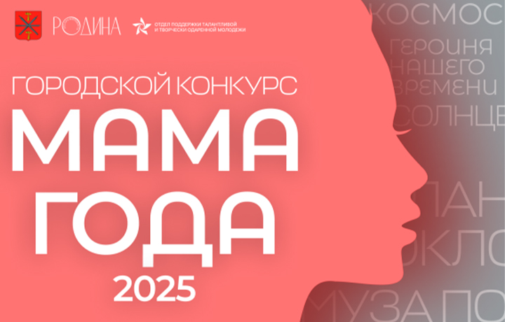 В Туле стартовал прием заявок на конкурс «Мама года – 2025»